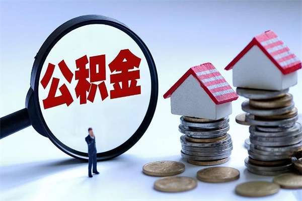 2025公积金管理条例-海东公积金代办平台